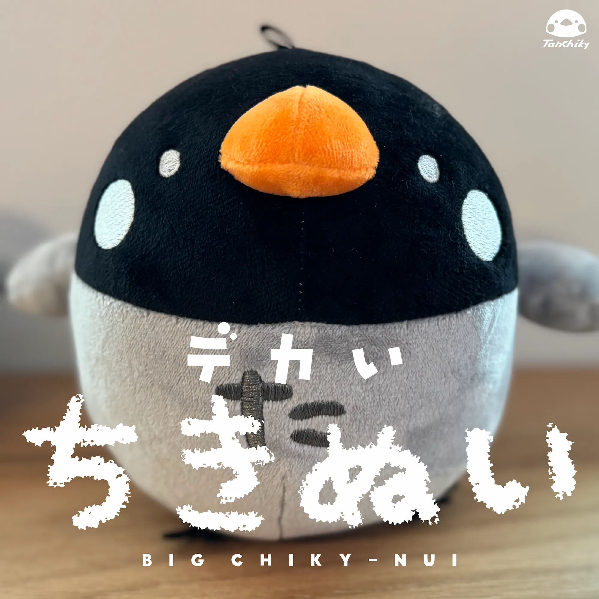 デカいちきぬいのデザインイメージ