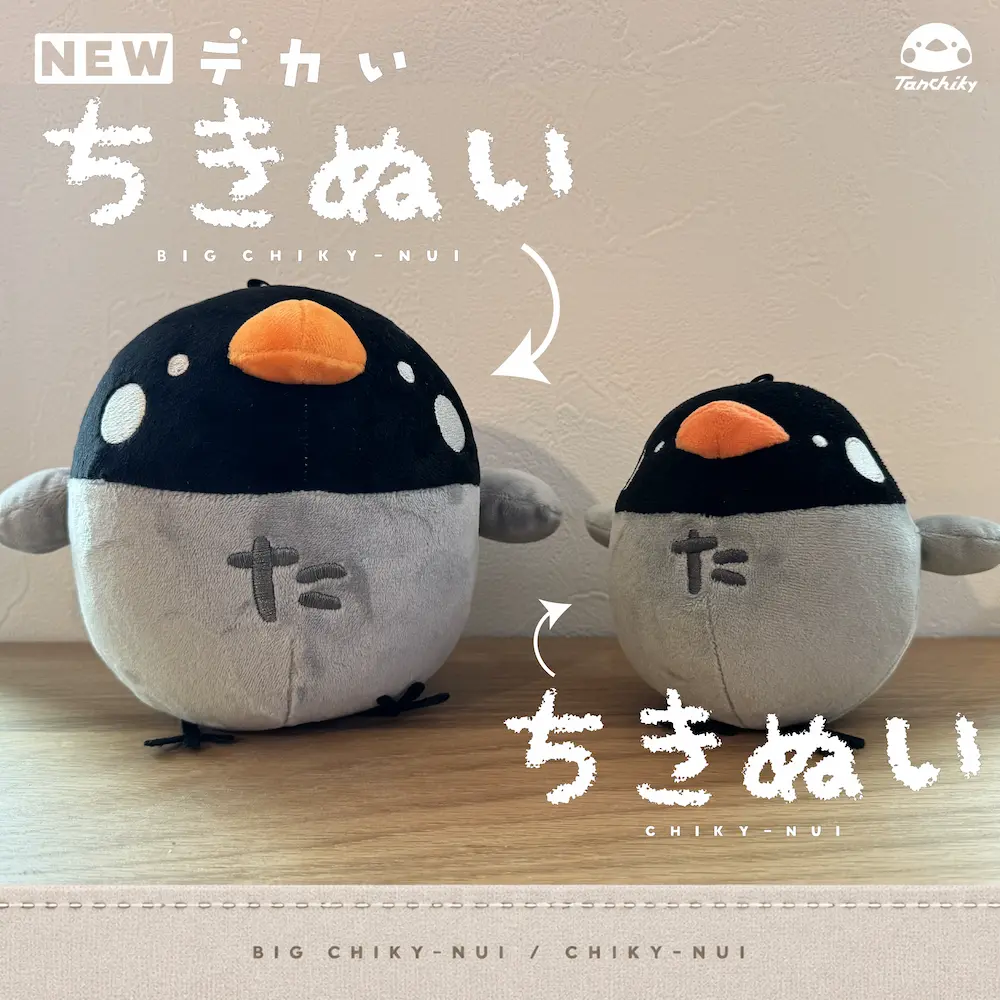 デカいちきぬいとちきぬいのサイズ比較